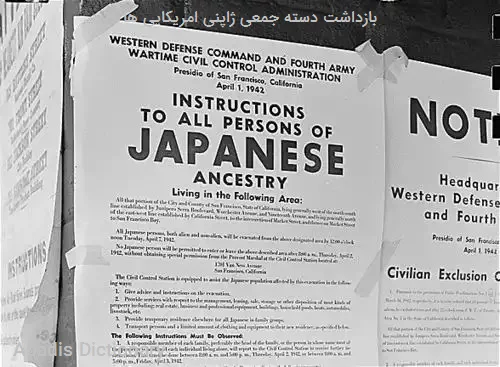 بازداشت دسته جمعی ژاپنی امریکایی ها